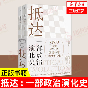 抵达 一部政治演化史 包刚升 著 回看五千年政治史 政治秩序的起源 上海三联书店有限公司 正版 凤凰新华书店旗舰店