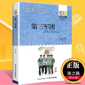 第三军团 张之路著长江少年儿童出版社中小学生书四五六年级中小学生课外阅读书目 9-12周岁儿童文学【凤凰新华书店旗舰店官网】