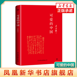 【凤凰新华书店旗舰店】可爱的中国 精装典藏版 清贫 现代文学作品选 书 中国青少儿童文学经典阅读书系现代当代精选散文诗歌全集