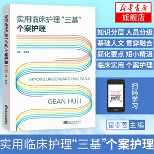 个案护理实用临床护理三基 东南大学出版社 临床三基培训考试参考书临床护士医疗机构护理学用书培训考试教材习题试题集人卫版正版