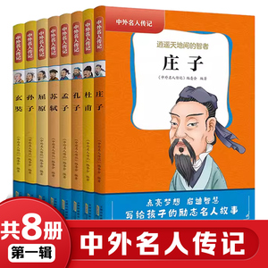 中外名人传记系列第一辑共8册孔子篇孙子孟子庄子苏轼杜甫玄奘屈原篇全套6-12岁小学生了解古今中外名人伟事儿童文学科普书籍正版