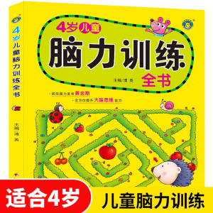 4岁儿童脑力训练全书 益智早教一周宝宝启蒙书本智力逻辑思维训练早教书左右脑开发图书一岁半小孩看的书儿童专注力注意力绘本书籍