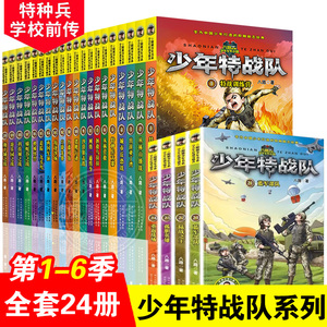 少年特战队全套24册儿童文学军事部队科普小说校园励志成长故事书中小学生8-9-10-12-15岁课外阅读书籍 儿童冒险故事小说