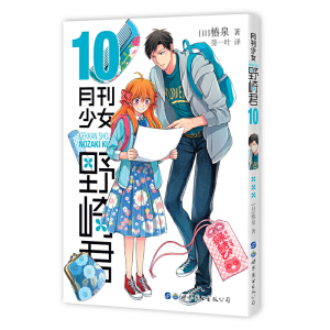 月刊少女野崎君10 月刊少女野崎君10品牌 价格 阿里巴巴