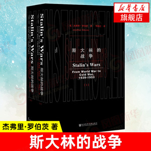 【套装全2册】斯大林的战争 甲骨文丛书 【英】杰弗里 罗伯茨 著 军事理论书籍 正版书籍 【凤凰新华书店旗舰店】