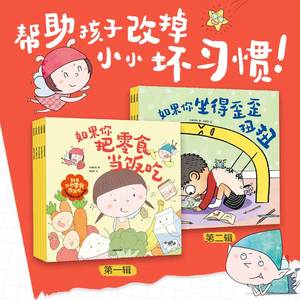 如果你把零食当饭吃系列 儿童健康好习惯绘本套装8册0-3-6岁儿童学习培养日常生活良好行为习惯绘本故事书亲子共读图画书新华正版