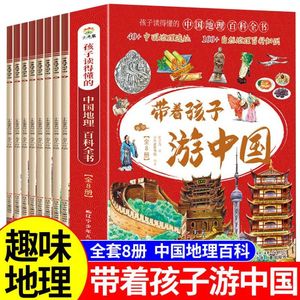 带着孩子游中国 全套8册孩子读得懂的中国地理百科全书40+中国地理遗址100+自然地理百科知识6-12岁儿童课外阅读图画绘本科普书