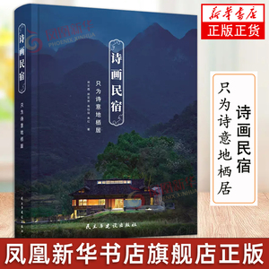 诗画民宿-只为诗意地栖居 民宿创意解析与改造设计 建筑室内设计方案解析 山水乡村诗意民宿之美 民宿项目解读书籍 凤凰新华正版