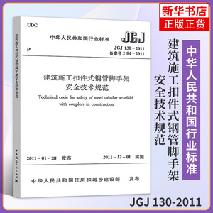 JGJ 130-2011建筑施工扣件式钢管脚手架安全技术规范 中国建筑工业出版社 凤凰新华书店旗舰店正版