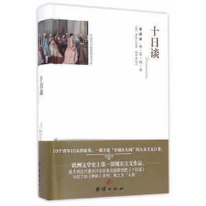 十日谈(全译本)薄伽丘 在10天里讲述100个故事 歌颂现实生活 赞美爱情 外国文学名著读物 经典文学名著小说青少年文学故事