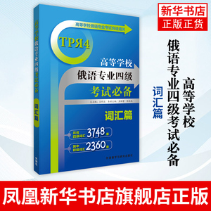 高等学校俄语专业四级考试必备(词汇篇)外语教学与研究出版社 俄语专业考试通关 俄语专四专4单词书 俄语基础词汇积极词汇