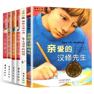 全套6册亲爱的汉修先生苹果树上的外婆屋顶上的小孩爱德华的奇妙之旅三四五年级小学生课外阅读书籍正版完整版套装