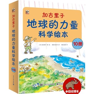 加古里子地球的力量科学绘本套装全10册 日本科学绘本之父加古里子大师作品6-8-10-12岁少儿童科普百科绘本图画书自然科学启蒙书籍