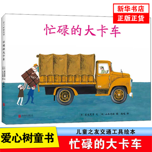 忙碌的大卡车 3-6岁交通工具绘本日本绘本小出正吾山本忠敬儿童之友交通工具自信成长 消防车吉普达忙碌的大卡车