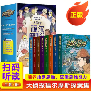 全套8册 大侦探福尔摩斯探案集全集彩图漫画小学生版大侦探类书籍神探儿童8-12岁一二三年级课外阅读破案推理故事译林出版社