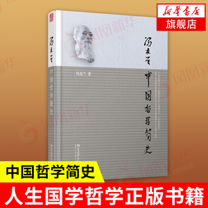 【凤凰新华书店旗舰店】中国哲学简史 冯友兰著 软精装本 哲学书籍中国哲学 人生国学哲学东方易经道德经论语周易书籍