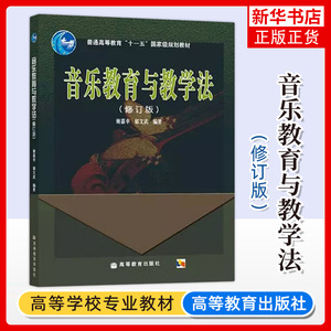 音乐教育与教学法 修订版 谢嘉幸 高等教育出版社  高师音乐专业本专科及同等学力音乐爱好者用书教材 音乐考研参考 新华正版