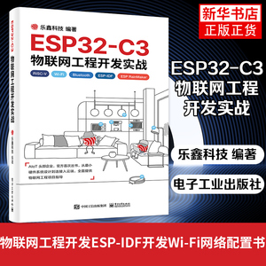 ESP32-C3物联网工程开发实战 乐鑫科技 开源指令集RISC-V32位物联网芯片 物联网工程开发ESP-IDF开发Wi-Fi网络配置书