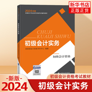 2024新版《初级会计实务》2024年初级会计官方教材初级会计职称全国考试教材初级会计初会教材 经济科学出版社 新华书店官方