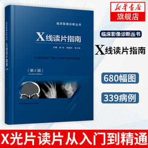 X线读片指南(第4版)邢伟 X光片读片从入门到精通 X线诊断图谱 临床医学影像诊断学放射诊断学 医生医学生参考教材