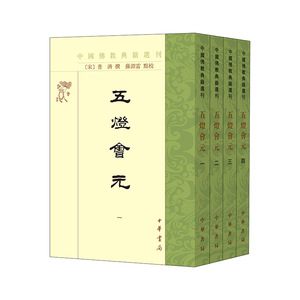 五灯会元-中国佛教典籍选刊(全4册) (宋)普济 中华书局 一部上起七佛、下至宋代的禅宗通史 新华正版书籍