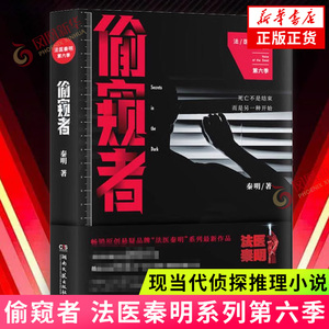 偷窥者 法医秦明系列第六季 抓捕变态偷窥者归案的故事 侦探推理恐怖惊悚小说 湖南文艺出版社 凤凰新华书店旗舰店 正版书籍