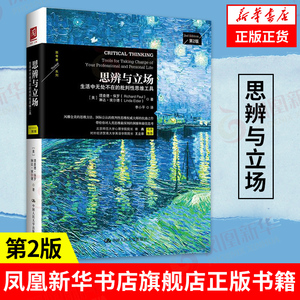 思辨与立场 生活中的批判性思维工具 第2版 中国通史正版历史书籍 中国人民大学出版社 【凤凰新华书店旗舰店】