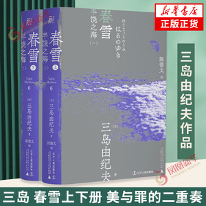 春雪上下册 丰饶之海 三岛由纪夫文集06 陈德文译本 日本文学小说外国文学作品集 一页文库 凤凰新华书店旗舰店官网正版书籍