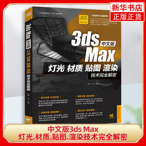 中文版3ds Max灯光.材质.贴图.渲染技术完全解密 室内建模 3D MAX 3dmax 3ds Max/VRay效果图制作自学教程书籍
