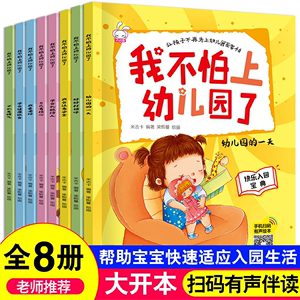 入园准备早教书全套8册 幼儿园绘本阅读儿童书籍 3-6岁小班读物宝宝故事书3到4岁图书适合三四岁孩子的我爱去我要上入学前5岁 正版