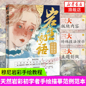 岩生初语 岩彩插画手绘教程 穆尼岩彩手绘教程岩彩画技法教学临摹画册画画基础入门初学者基础手绘描摹范例范本艺术画集书