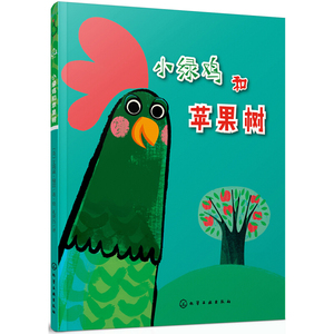 正版 小绿鸡和苹果树 3～6岁幼儿童话故事 学前启蒙童话故事