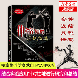 伸缩短棍实战技法 赵华武术书籍 体育健身书籍格斗书籍格斗术徒手近身自由搏击擒拿格斗防身术自卫实用技巧实战散打教程