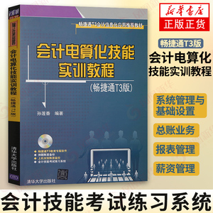 会计电算化技能实训教程 畅捷通T3版 大学教辅高职高专教材 会计技能考试练习系统 清华大学出版社 新华书店旗舰店正版教材