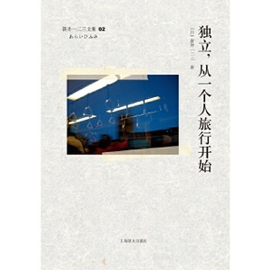 独立 从一个人旅行开始 新井一二三著 散文随笔 文学艺术 背包客旅行自由行 旅程途中的幸福与自由 现当代文学 新华书店旗舰店官网