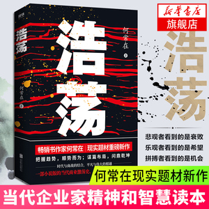 【2019中国好书】浩荡 何常在现实题材新作 当代商业激荡史企业家精神和智慧读本 运作作者现代当代文学职场小说