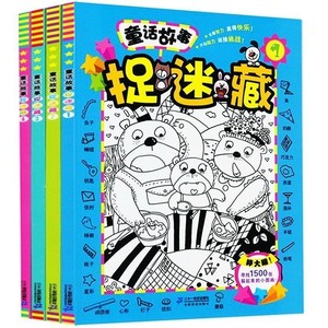 童话故事捉迷藏全套4册寻找6000张隐藏的图画捉迷藏 3-6-12岁视觉大发现 儿童趣味智力开发 锻炼专注力游戏大迷宫图书籍