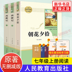 朝花夕拾西游记  鲁迅原著正版全集 人民教育出版社初中生七年级上册语文名著必正版阅读课外书籍 中国现代文学散文 新华正版