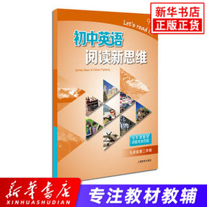 初中英语阅读新思维 九年级第二学期 9年级下 牛津上海教材配套 初中英语课外阅读提高辅导书 中学教辅英语阅读训练 新华书店正版