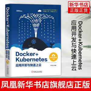 Docker+Kubernetes应用开发与快速上云  k8s容器编排 数据库容器化 DevOps编程实践教程书籍 Linux书籍 凤凰新华书店旗舰店