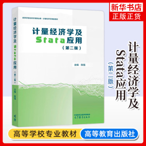 计量经济学及Stata应用 第二版 陈强高等教育出版社高等学校经济学类核心课程教材大学本科生计量经济学教材Stata计量软件应用教程