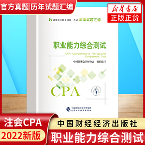 职业能力综合测试 历年试题汇编 2022年注册会计师考试教材参考书 CPA注会 中国注册会计师协会 组织编写