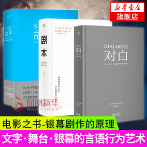 全套3册 story故事剧本对白文字舞台银幕的言语行为艺术材质结构风格银幕剧作原理影视写作罗伯特麦基电视编剧编导制作编剧入门书