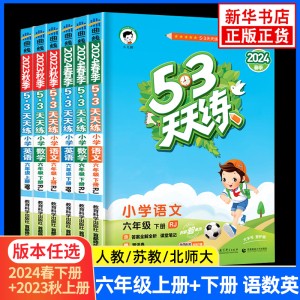 2024春 53天天练六年级上下册语文数学英语全3册RJ人教苏教版曲一线五三天天练6年级上册同步训练小学教辅同步教材基础训练天天练