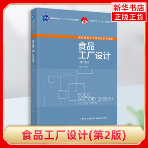 食品工厂设计(第2版)何东平 食品工厂设计书籍 加工食品产品技术食品加工系统食品工厂安全生产措施 水电汽工程建设