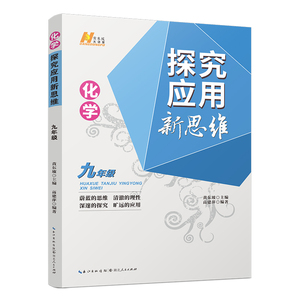 探究应用新思维九年级化学上下册通用版 初中优等生奥林匹克竞赛中考培优教程同步配套训练 培优竞赛题训练题辅导书 新华书店正版