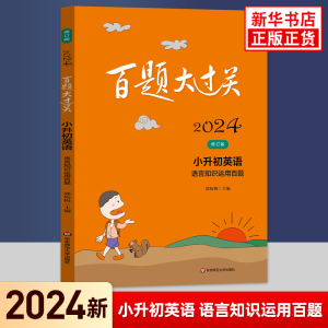 2024新版小升初英语百题大过关语言知识运用百题 小学六6年级英语强化训练习题册小考备考考前复习培优刷题教辅学习资料 新华正版