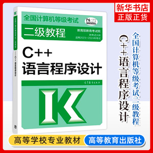 2023年二级教程 C++语言程序设计 计算机二级C加加教材全国计算机等级考试上机书籍资料 凤凰新华书店旗舰店正版书籍