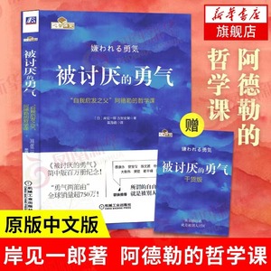 被讨厌的勇气正版 岸见一郎著  阿德勒的哲学课 原版中文版 励志人生哲学心理学正版书籍【凤凰新华书店旗舰店】