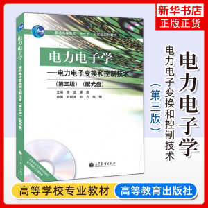 正版 电力电子学 电力电子变换和控制技术 第三版第3版 陈坚 高等教育出版社 电气工程及其自动化专业其他相关专业书